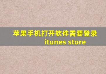 苹果手机打开软件需要登录itunes store